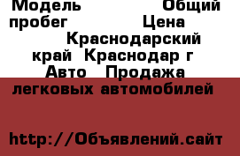  › Модель ­ HAIMA 3 › Общий пробег ­ 74 000 › Цена ­ 280 000 - Краснодарский край, Краснодар г. Авто » Продажа легковых автомобилей   